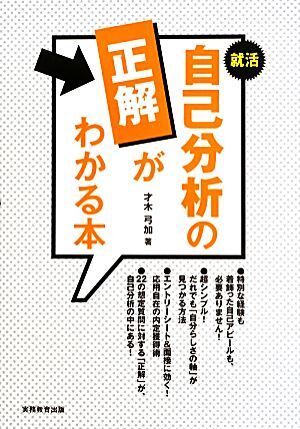 就活　自己分析の「正解」がわかる本／才木弓加【著】_画像1