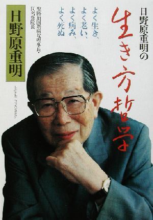 日野原重明の生き方哲学 よく生き、よく老い、よく病み、よく死ぬ／日野原重明(著者)_画像1