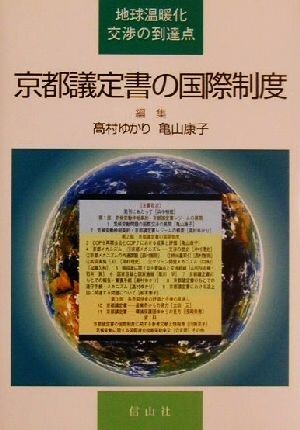 京都議定書の国際制度 地球温暖化交渉の到達点／高村ゆかり(編者),亀山康子(編者)_画像1