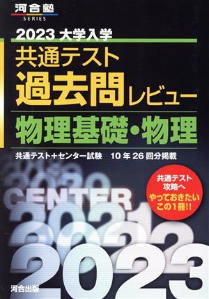 大学入学共通テスト過去問レビュー　物理基礎・物理(２０２３) 河合塾ＳＥＲＩＥＳ／河合出版編集部(編著)_画像1