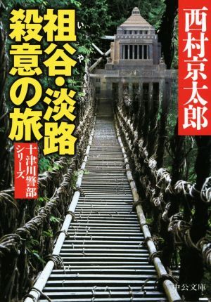 祖谷・淡路　殺意の旅 十津川警部シリーズ 中公文庫／西村京太郎(著者)_画像1