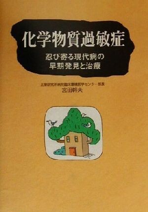 化学物質過敏症 忍び寄る現代病の早期発見と治療／宮田幹夫(著者)_画像1