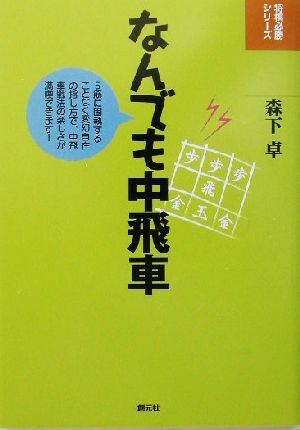 なんでも中飛車 将棋必勝シリーズ／森下卓(著者)_画像1