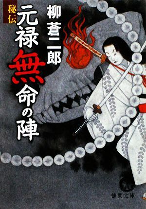 秘伝　元禄無命の陣 徳間文庫／柳蒼二郎【著】_画像1