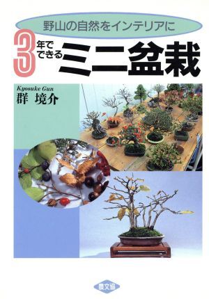 ３年でできるミニ盆栽 野山の自然をインテリアに／群境介(著者)_画像1