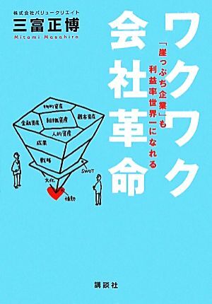 ワクワク会社革命 「崖っぷち企業」も利益率世界一になれる／三富正博【著】_画像1