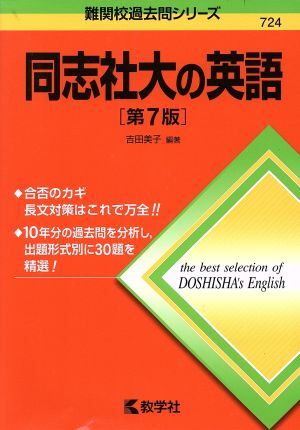 同志社大の英語　第７版 難関校過去問シリーズ７２４／吉田美子_画像1