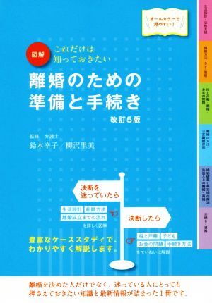 図解　離婚のための準備と手続き　改訂５版 これだけは知っておきたい／鈴木幸子,柳沢里美_画像1