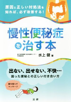 慢性便秘症を治す本 原因と正しい対処法を知れば必ず改善する！／水上健(著者)_画像1