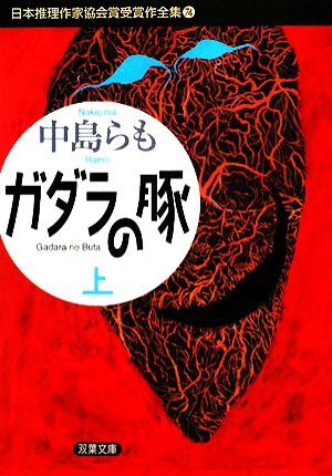 ガダラの豚（上） 日本推理作家協会賞受賞作全集　７４ 双葉文庫／中島らも【著】_画像1