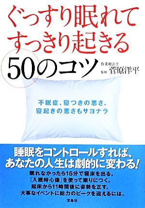 ぐっすり眠れてすっきり起きる５０のコツ／菅原洋平(その他)_画像1