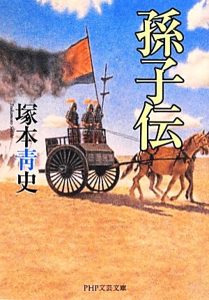 孫子伝 ＰＨＰ文芸文庫／塚本青史【著】_画像1