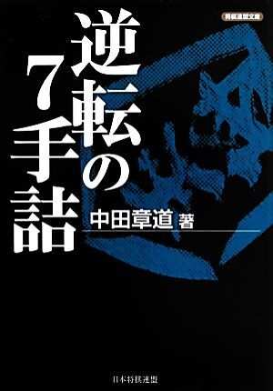 逆転の７手詰 将棋連盟文庫／中田章道【著】_画像1