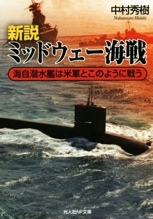 新説　ミッドウェー海戦 海自潜水艦は米軍とこのように戦う 光人社ＮＦ文庫／中村秀樹(著者)_画像1