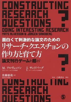 面白くて刺激的な論文のためのリサーチ・クエスチョンの作り方と育て方 論文刊行ゲームを超えて／マッツ・アルヴェッソン(著者),ヨルゲン・_画像1