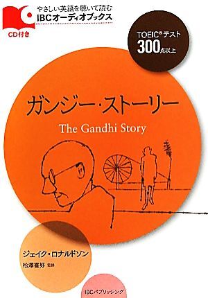 ガンジー・ストーリー ＩＢＣオーディオブックス／ジェイクロナルドソン【著】，松澤喜好【監修】_画像1