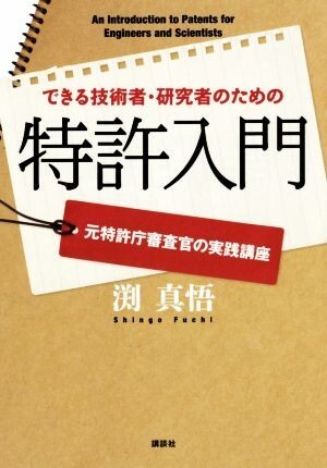 できる技術者・研究者のための特許入門 元特許庁審査官の実践講座 ＫＳ科学一般書／渕真悟(著者)_画像1