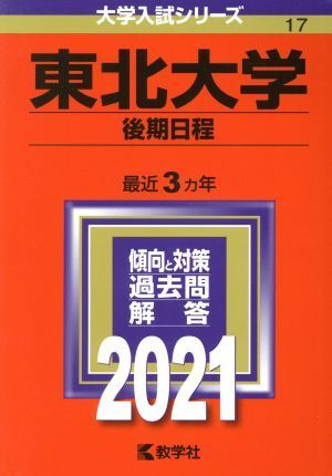 東北大学（後期日程）(２０２１年版) 大学入試シリーズ１７／教学社編集部(編者)_画像1