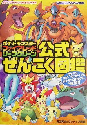 ポケットモンスター　ファイアレッド・リーフグリーン公式ぜんこく図鑑／元宮秀介(著者)_画像1