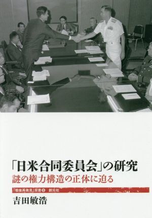 「日米合同委員会」の研究 謎の権力構造の正体に迫る 「戦後再発見」双書５／吉田敏浩(著者)_画像1