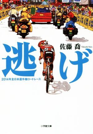 逃げ　２０１４年全日本選手権ロードレース 小学館文庫／佐藤喬(著者)_画像1