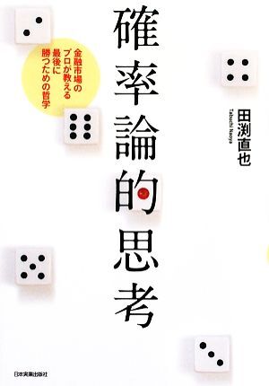 確率論的思考 金融市場のプロが教える最後に勝つための哲学／田渕直也【著】_画像1