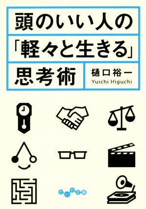 頭のいい人の「軽々と生きる」思考術 だいわ文庫／樋口裕一(著者)_画像1