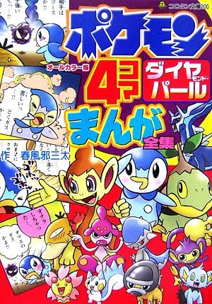 ポケモンダイヤモンド・パール　４コマまんが全集 コロタン文庫／春風邪三太【作】_画像1