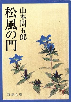 松風の門 新潮文庫／山本周五郎(著者)_画像1