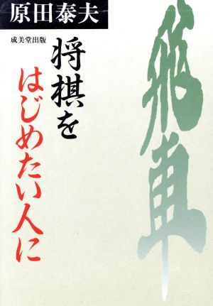 将棋をはじめたい人に／原田泰夫(著者)_画像1