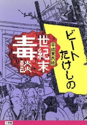 ビートたけしの世紀末毒談 平成黄表紙／北野武【著】_画像1