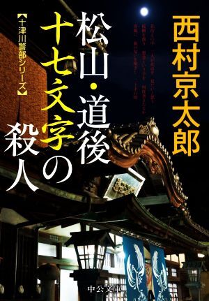 松山・道後　十七文字の殺人 十津川警部シリーズ 中公文庫／西村京太郎(著者)_画像1