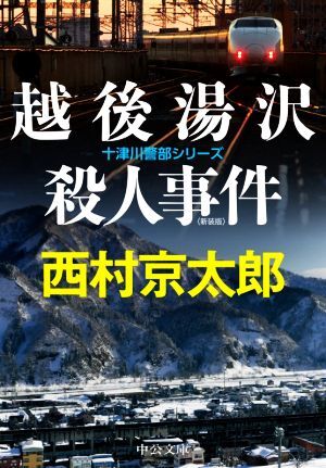 越後湯沢殺人事件　新装版 十津川警部シリーズ 中公文庫／西村京太郎(著者)_画像1