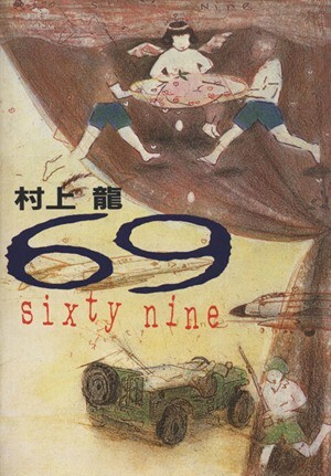 ６９／村上龍【著】_画像1