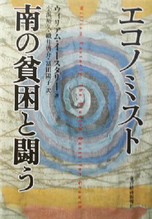 エコノミスト　南の貧困と闘う／ウィリアムイースタリー(著者),小浜裕久(訳者),織井啓介(訳者),冨田陽子(訳者)_画像1