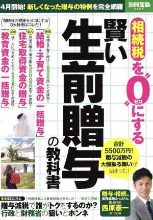 相続税を“０”にする賢い生前贈与の教科書 別冊宝島２３３６／ビジネス・経済_画像1