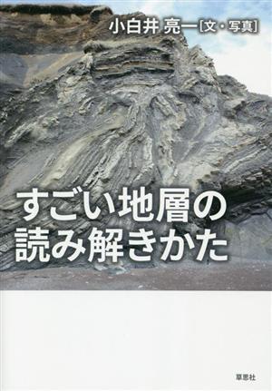 すごい地層の読み解きかた／小白井亮一(著者)_画像1