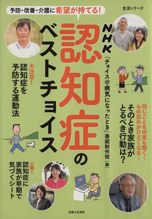 認知症のベストチョイス 予防・改善・介護に希望が持てる！ 生活シリーズ／健康・家庭医学_画像1