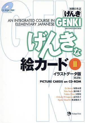 初級日本語「げんき」げんきな絵カード　第２版(２) イラストデータ版／坂野永理(著者),池田庸子(著者)_画像1