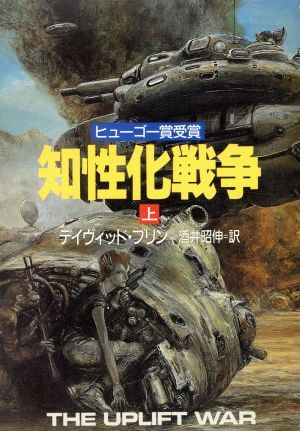 知性化戦争(上) ハヤカワ文庫ＳＦ／デイヴィッド・ブリン(著者),酒井昭伸(訳者)_画像1