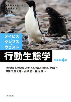 行動生態学 原著第4版/N.B.デイビス(著者),J.R.クレブス(著者),S.A.ウェスト(著者),野間口眞太郎(訳者),山岸哲(訳者)