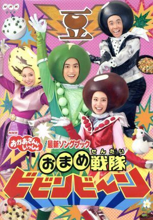 ＮＨＫ「おかあさんといっしょ」最新ソングブック　おまめ戦隊ビビンビ～ン／花田ゆういちろう、小野あつこ_画像1