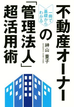 不動産オーナーの「管理法人」超活用術 一冊で基礎からわかる／?山重子(著者)_画像1