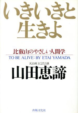 いきいきと生きよ 比叡山のやさしい人間学／山田恵諦(著者)_画像1