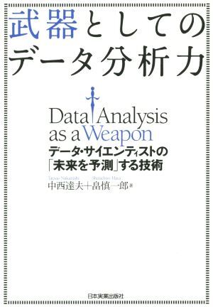 武器としてのデータ分析力　データ・サイエンティストの「未来を予測」する技術／中西達夫(著者)_画像1