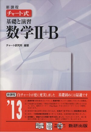 チャート式　基礎と演習数学II＋Ｂ　新課程／チャート研究所_画像1