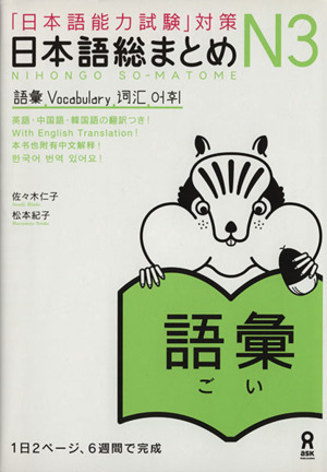 日本語総まとめＮ３　語彙 「日本語能力試験」対策／佐々木仁子(著者),松本紀子(著者)_画像1