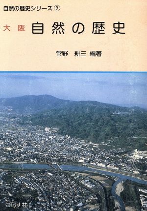 大阪　自然の歴史 自然の歴史シリーズ２／菅野耕三(著者)_画像1