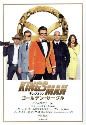 キングスマン　ゴールデン・サークル 竹書房文庫／ティム・ワゴナー(著者),平澤薫(訳者),ジェーン・ゴールドマン,マシュー・ヴォーン,マー_画像1