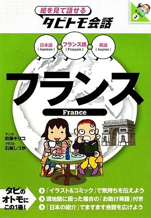 フランス フランス語＋日本語・英語 絵を見て話せるタビトモ会話ヨーロッパ３／石坂しづか【イラスト】，玖保キリコ【漫画】_画像1